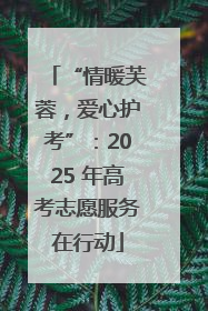 “情暖芙蓉，爱心护考”：2025 年高考志愿服务在行动