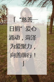 “慈善一日捐”爱心涌动，菏泽为爱聚力，向善前行！