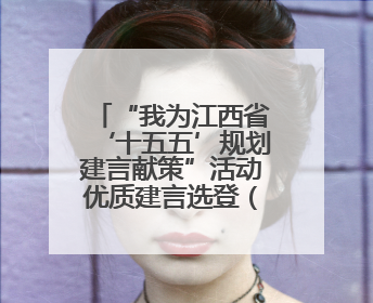 “我为江西省‘十五五’规划建言献策”活动优质建言选登（一）