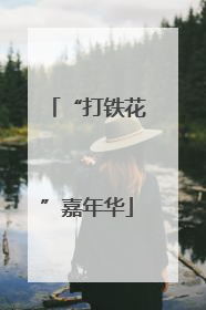 “打铁花”嘉年华