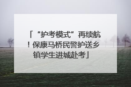 “护考模式”再续航！保康马桥民警护送乡镇学生进城赴考