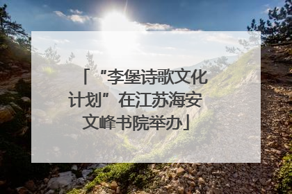 “李堡诗歌文化计划”在江苏海安文峰书院举办