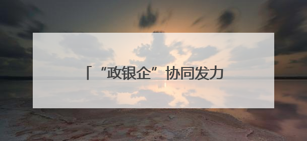 “政银企”协同发力 福建宁德持续护航民营经济高质量发展