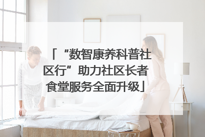 “数智康养科普社区行”助力社区长者食堂服务全面升级