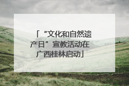 “文化和自然遗产日”宣教活动在广西桂林启动