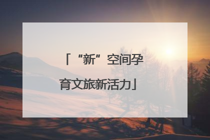 “新”空间孕育文旅新活力