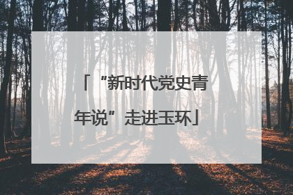 “新时代党史青年说”走进玉环