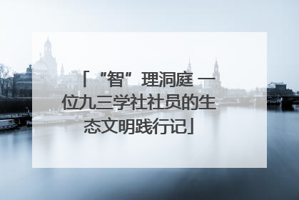 “智”理洞庭 一位九三学社社员的生态文明践行记