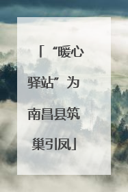 “暖心驿站”为南昌县筑巢引凤