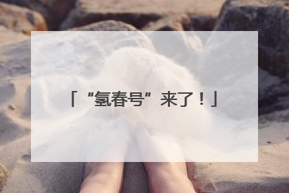 “氢春号”来了！