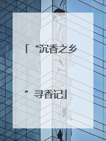 “沉香之乡”寻香记