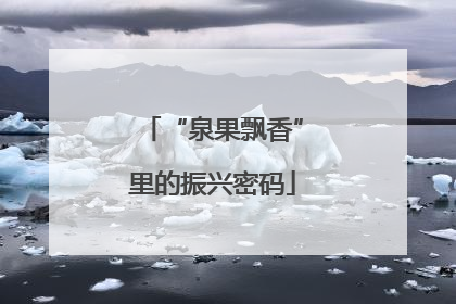 “泉果飘香”里的振兴密码