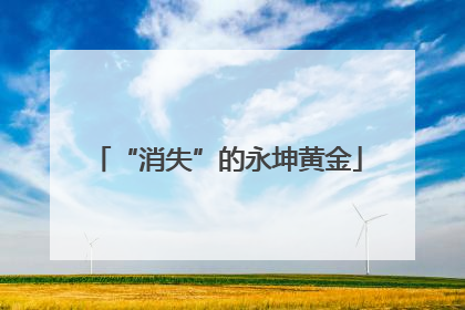 “消失”的永坤黄金