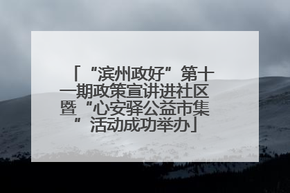 “滨州政好”第十一期政策宣讲进社区暨“心安驿公益市集”活动成功举办
