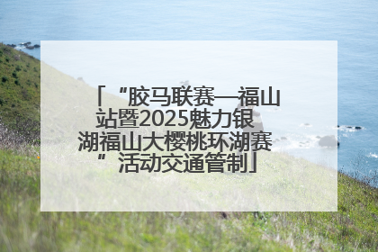 “胶马联赛—福山站暨2025魅力银湖福山大樱桃环湖赛”活动交通管制