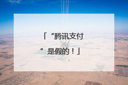 “腾讯支付”是假的！