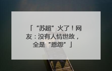 “苏超”火了！网友：没有人情世故，全是“恩怨”