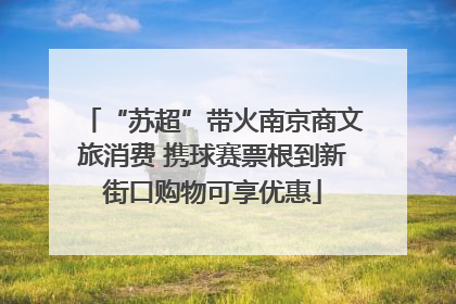 “苏超”带火南京商文旅消费 携球赛票根到新街口购物可享优惠