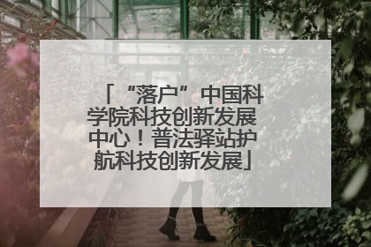 “落户”中国科学院科技创新发展中心！普法驿站护航科技创新发展
