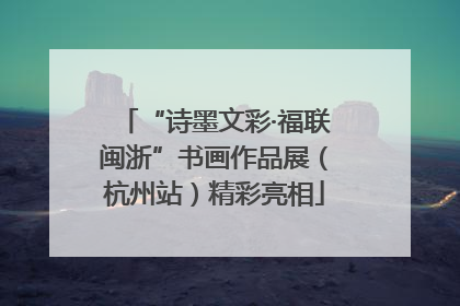 “诗墨文彩·福联闽浙”书画作品展（杭州站）精彩亮相