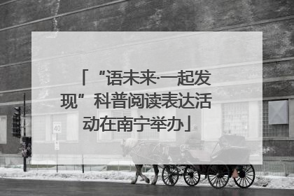 “语未来·一起发现”科普阅读表达活动在南宁举办