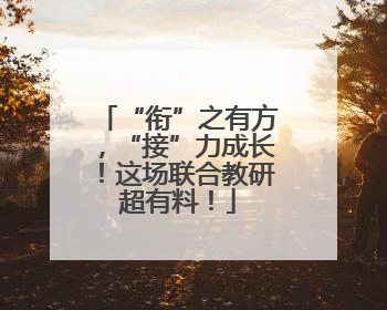 “衔”之有方，“接”力成长！这场联合教研超有料！