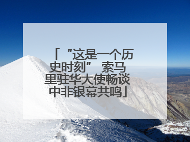 “这是一个历史时刻” 索马里驻华大使畅谈中非银幕共鸣