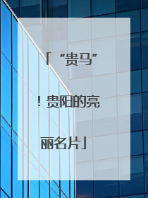 “贵马”！贵阳的亮丽名片