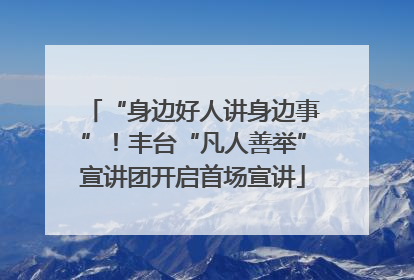 “身边好人讲身边事”！丰台“凡人善举”宣讲团开启首场宣讲