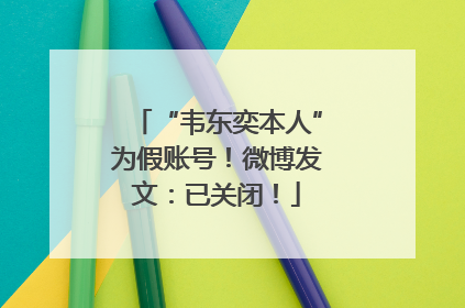 “韦东奕本人”为假账号！微博发文：已关闭！