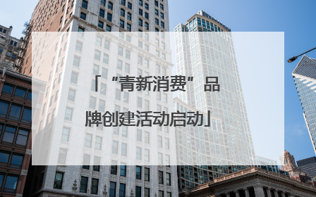 “青新消费”品牌创建活动启动