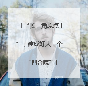 “长三角原点上”，建成好大一个“四合院”