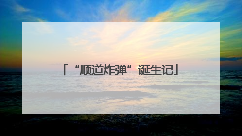 “顺道炸弹”诞生记