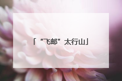 “飞邮”太行山