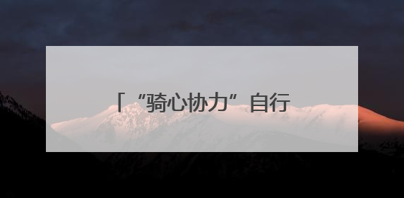 “骑心协力”自行车骑行活动启幕