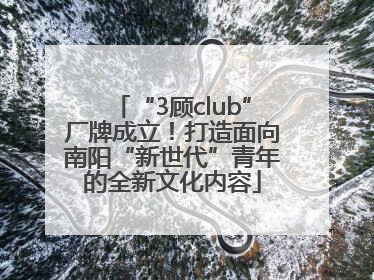 “3顾club”厂牌成立！打造面向南阳“新世代”青年的全新文化内容