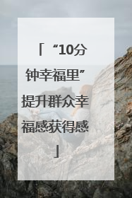 “10分钟幸福里”提升群众幸福感获得感