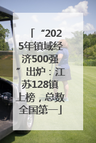 “2025年镇域经济500强”出炉：江苏128镇上榜，总数全国第一
