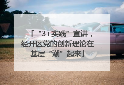 “3+实践”宣讲，经开区党的创新理论在基层“潮”起来