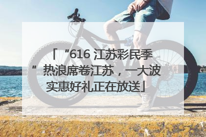 “616 江苏彩民季”热浪席卷江苏，一大波实惠好礼正在放送