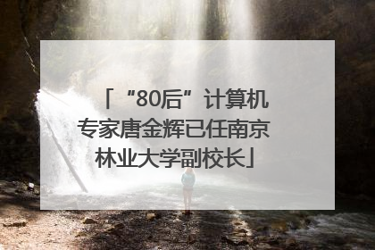 “80后”计算机专家唐金辉已任南京林业大学副校长