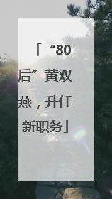 “80后”黄双燕，升任新职务