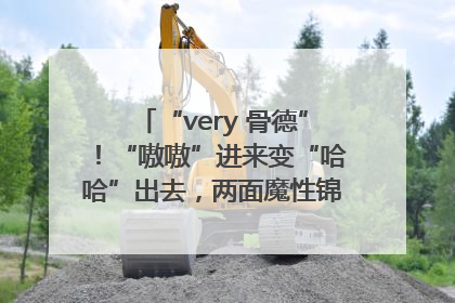 “very 骨德”！“嗷嗷”进来变“哈哈”出去，两面魔性锦旗背后的医患温情