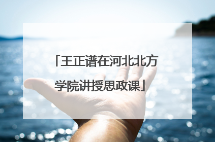 王正谱在河北北方学院讲授思政课
