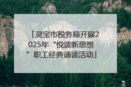 灵宝市税务局开展2025年“悦读新思想”职工经典诵读活动