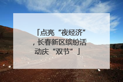 点亮“夜经济”，长春新区缤纷活动庆“双节”