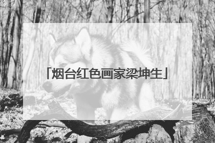 烟台红色画家梁坤生