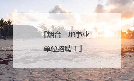 烟台一地事业单位招聘！