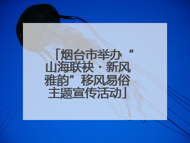 烟台市举办“山海联袂・新风雅韵”移风易俗主题宣传活动