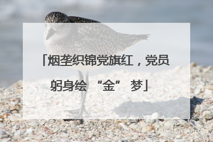 烟垄织锦党旗红，党员躬身绘 “金” 梦